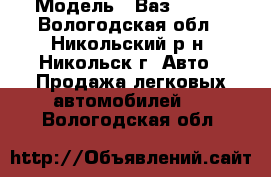  › Модель ­ Ваз-21110 - Вологодская обл., Никольский р-н, Никольск г. Авто » Продажа легковых автомобилей   . Вологодская обл.